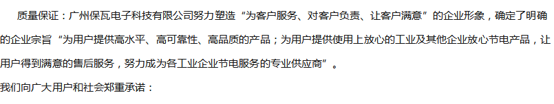 我們保瓦科技對(duì)通用變頻器的承諾